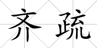 齊疏