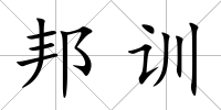 邦訓(xùn)