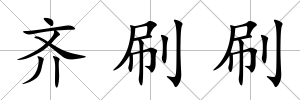 齊刷刷