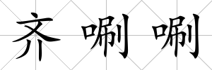 齊唰唰