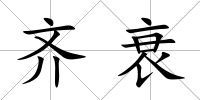 齊衰