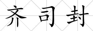 齊司封