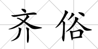 齊俗