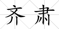 齊肅