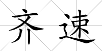 齊速