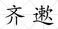齊遬