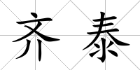 齊泰