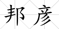 邦彥