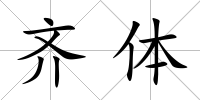 齊體