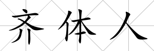 齊體人