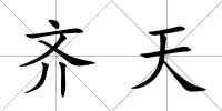 齊天