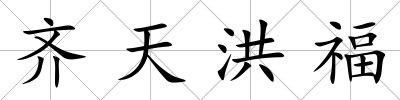 齊天洪福