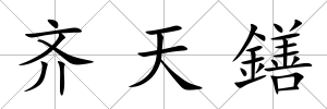 齊天鐥