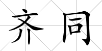 齊同