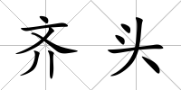 齊頭