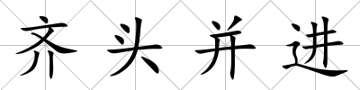 齊頭并進