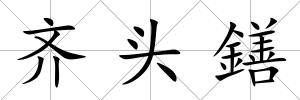 齊頭鐥