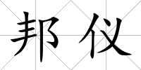 邦儀