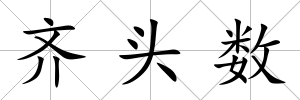 齊頭數