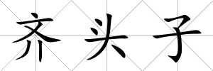 齊頭子