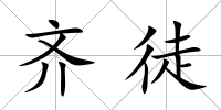 齊徒