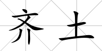齊土