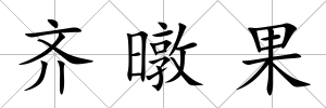 齊暾果