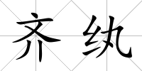 齊紈