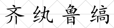 齊紈魯縞