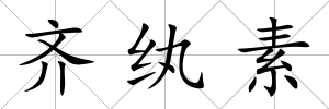 齊紈素