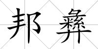 邦彝