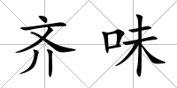 齊味