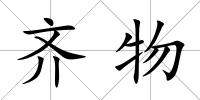 齊物