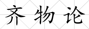 齊物論