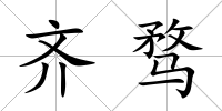 齊騖