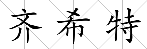 齊希特