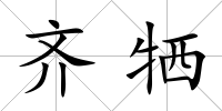 齊犧