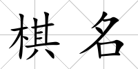 棋名