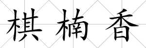 棋楠香