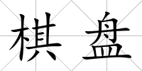 棋盤