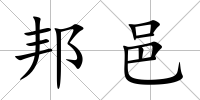 邦邑