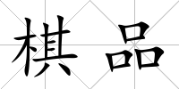 棋品