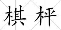 棋枰