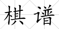 棋譜