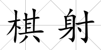 棋射