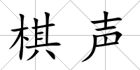 棋聲
