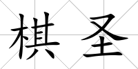 棋圣
