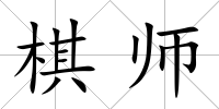 棋師