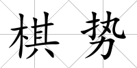 棋勢