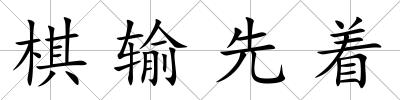 棋輸先著